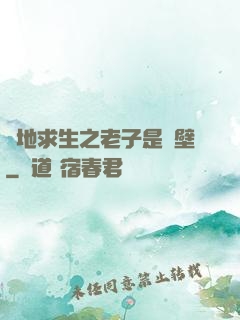 絕地求生之老子是掛壁
